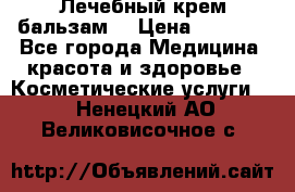 Лечебный крем-бальзам  › Цена ­ 1 500 - Все города Медицина, красота и здоровье » Косметические услуги   . Ненецкий АО,Великовисочное с.